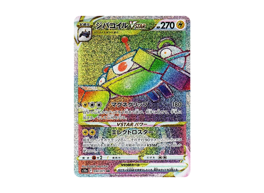 ジバコイルVSTAR HR[s10a 090/071](強化拡張パック「ダークファンタズマ」)