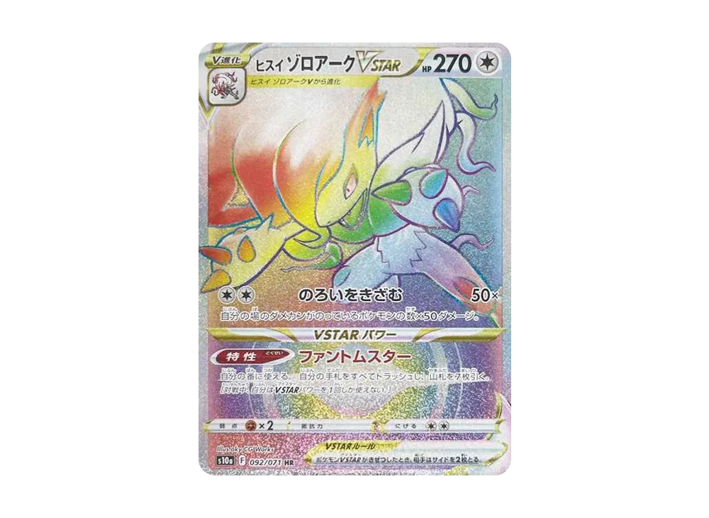 ヒスイゾロアークVSTAR HR[S10a 092/071](強化拡張パック「ダークファンタズマ」)