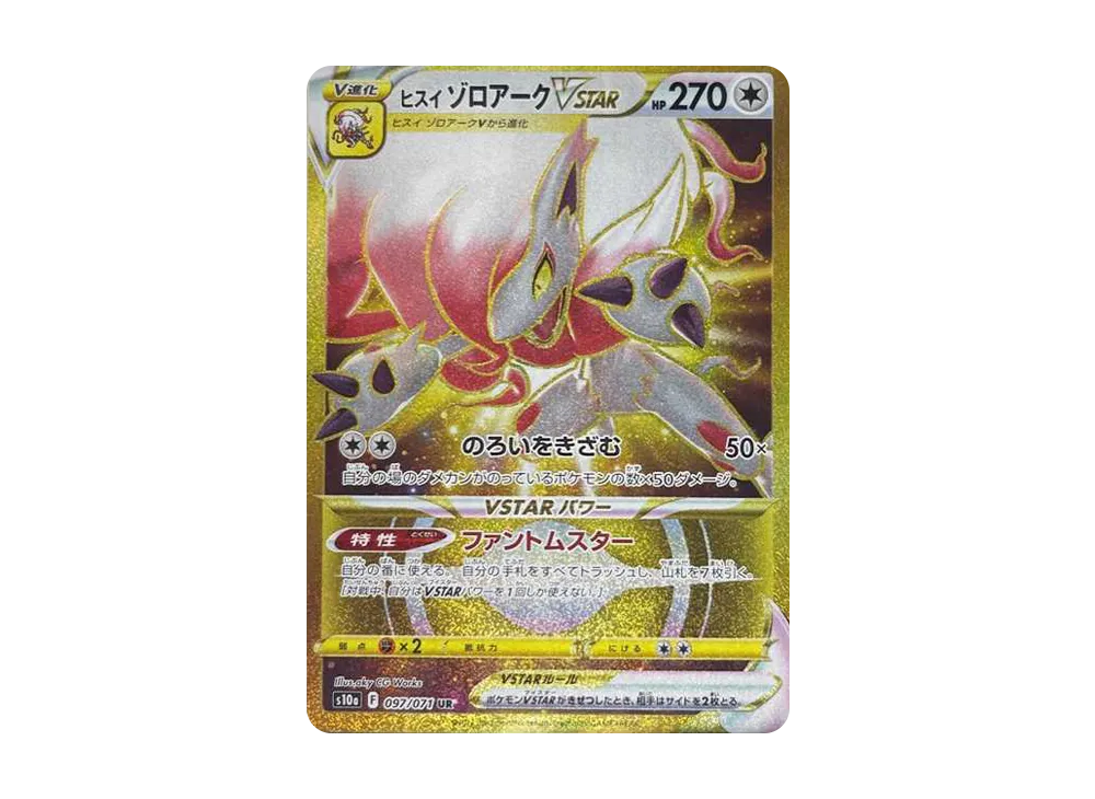 ヒスイゾロアークVSTAR UR[S10a 097/071](強化拡張パック「ダークファンタズマ」)