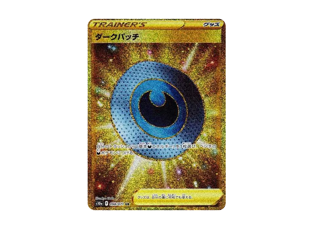 ダークパッチ UR[S10a 098/071](強化拡張パック「ダークファンタズマ」)