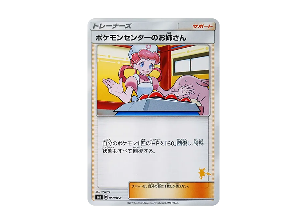 ポケモンセンターのお姉さん [SML 050/051](サン&ムーン「ファミリーポケモンカードゲーム」)