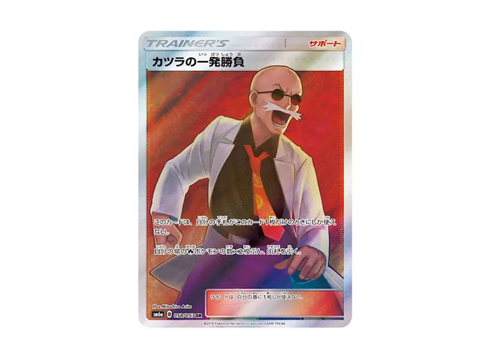 カツラの一発勝負 SR[SM6a 058/053](強化拡張パック「ドラゴンストーム」)