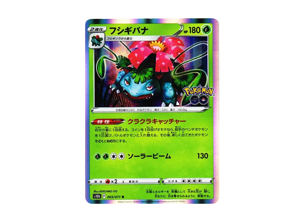 フシギバナ R[s10b 003/071](強化拡張パック「Pokemon GO」)