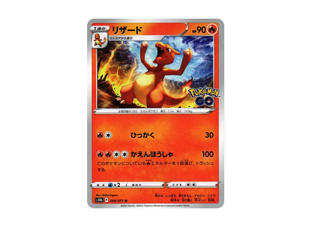 リザード U[s10b 009/071](強化拡張パック「Pokemon GO」)