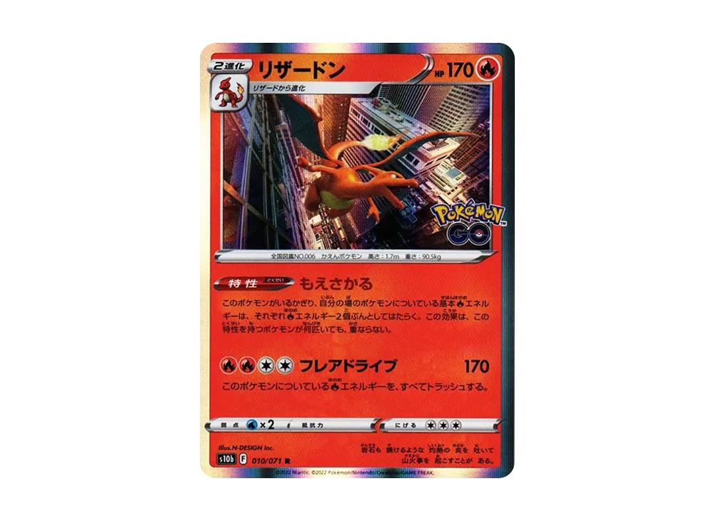 リザードン R[s10b 010/071](強化拡張パック「Pokemon GO」)