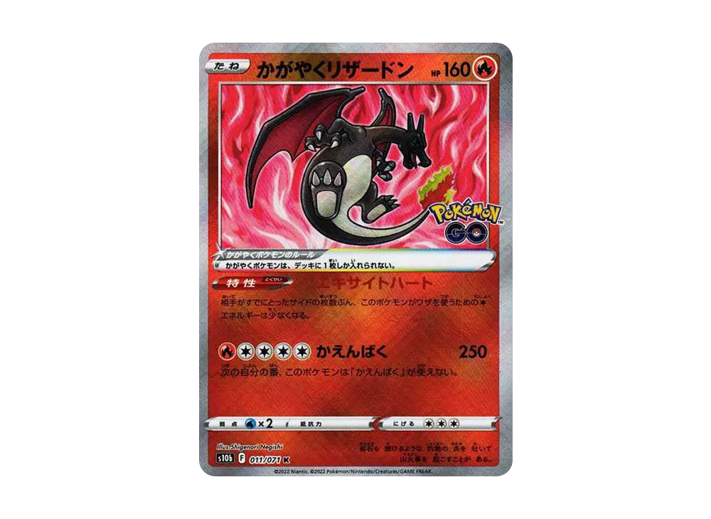 かがやくリザードン K[S10b 011/071](強化拡張パック「Pokemon GO」)