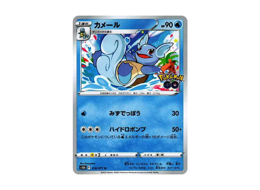 カメール U[s10b 016/071](強化拡張パック「Pokemon GO」)