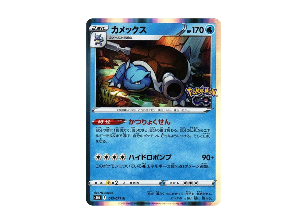 カメックス R[s10b 017/071](強化拡張パック「Pokemon GO」)