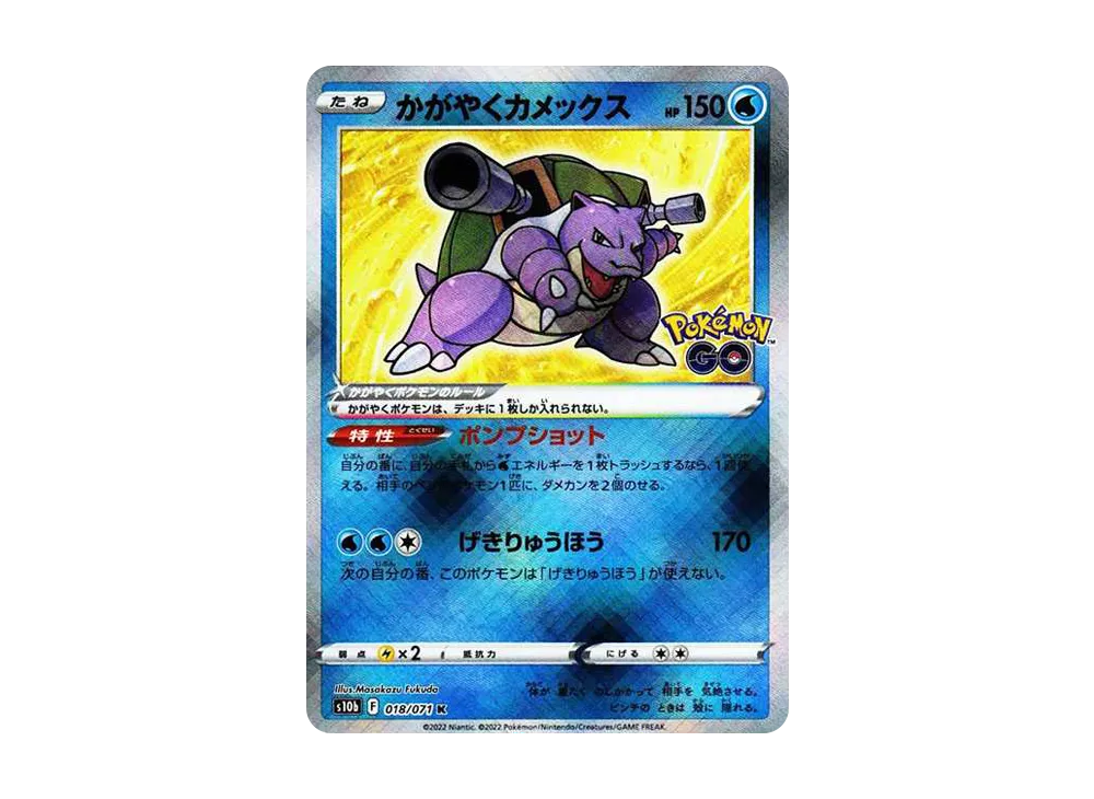 かがやくカメックス K[s10b 018/071](強化拡張パック「Pokemon GO」)