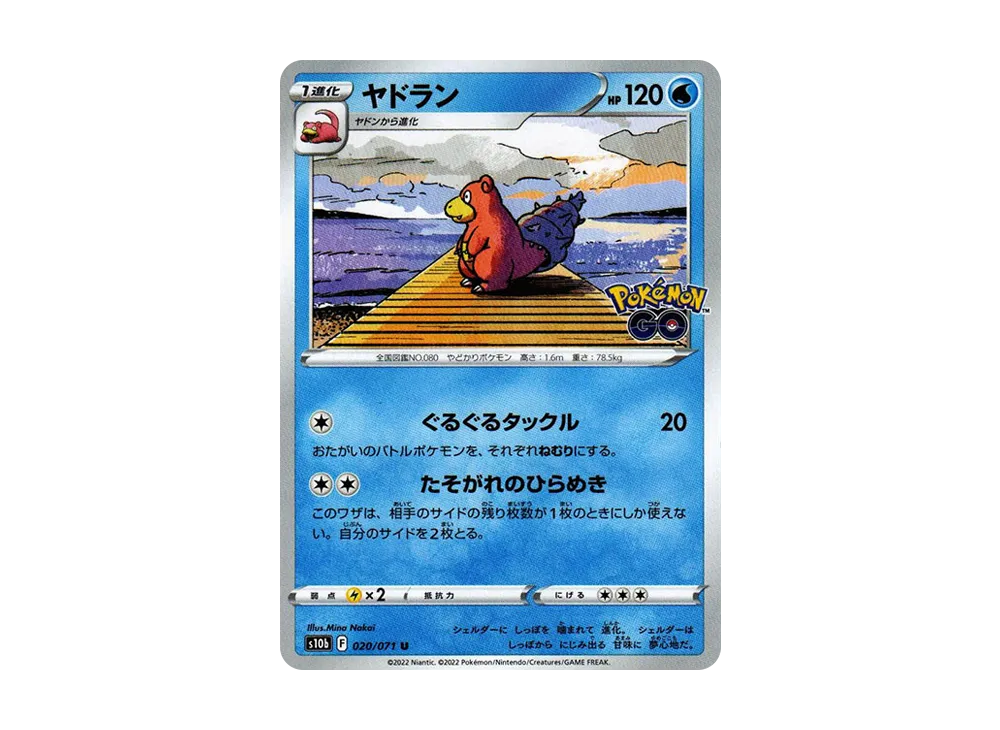 ヤドラン U[s10b 020/071](強化拡張パック「Pokemon GO」)