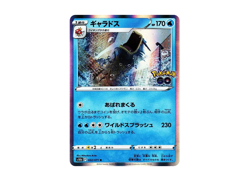 ギャラドス R[s10b 022/071](強化拡張パック「Pokemon GO」)