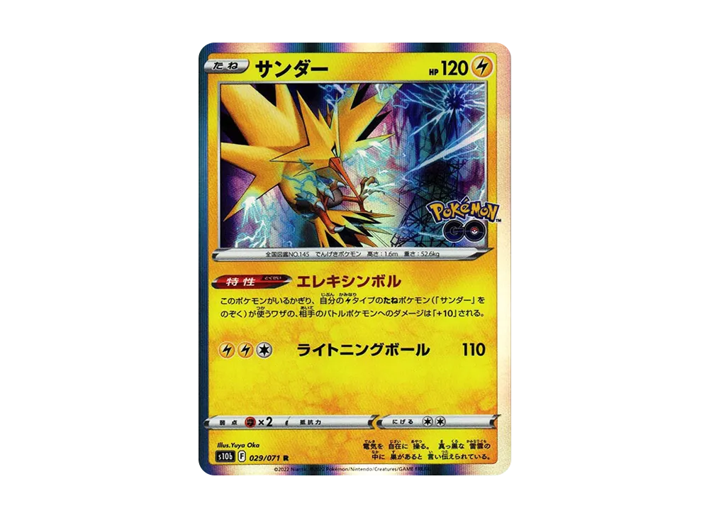サンダー R[s10b 029/071](強化拡張パック「Pokemon GO」)