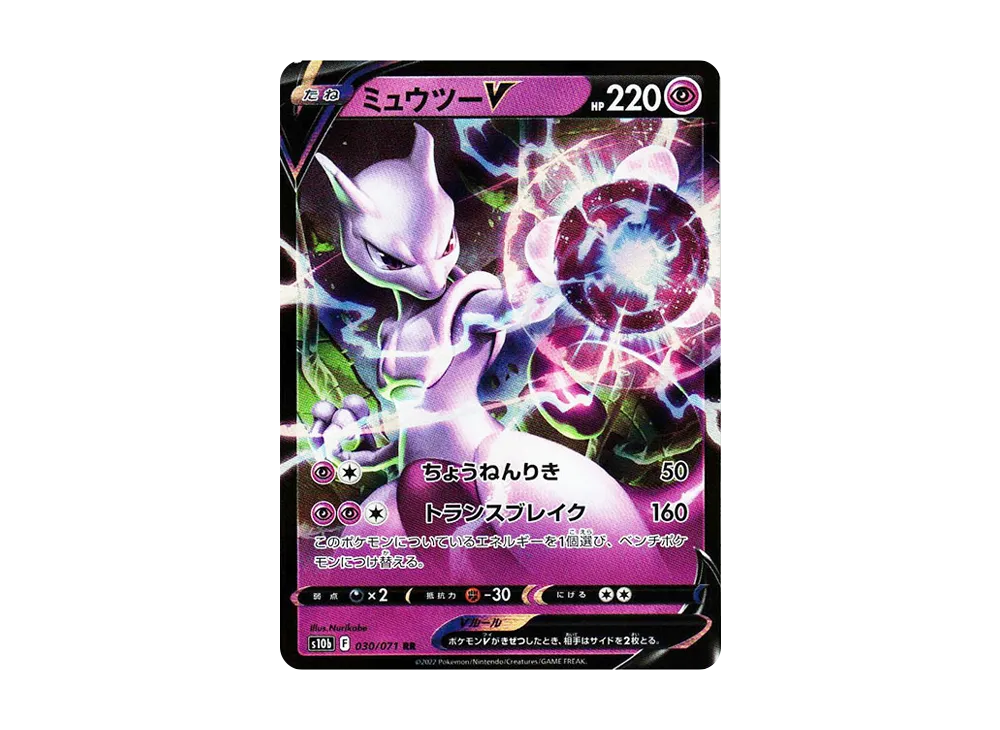 ミュウツーV RR[s10b 030/071](強化拡張パック「Pokemon GO」)
