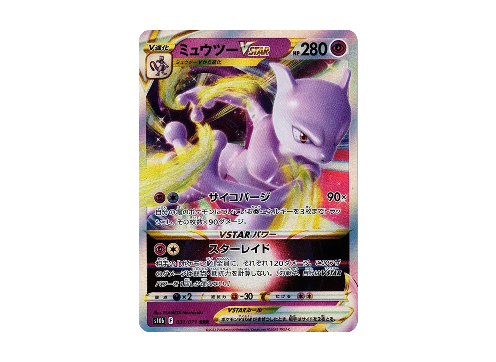ミュウツーVSTAR RRR[s10b 031/071](強化拡張パック「Pokemon GO」)