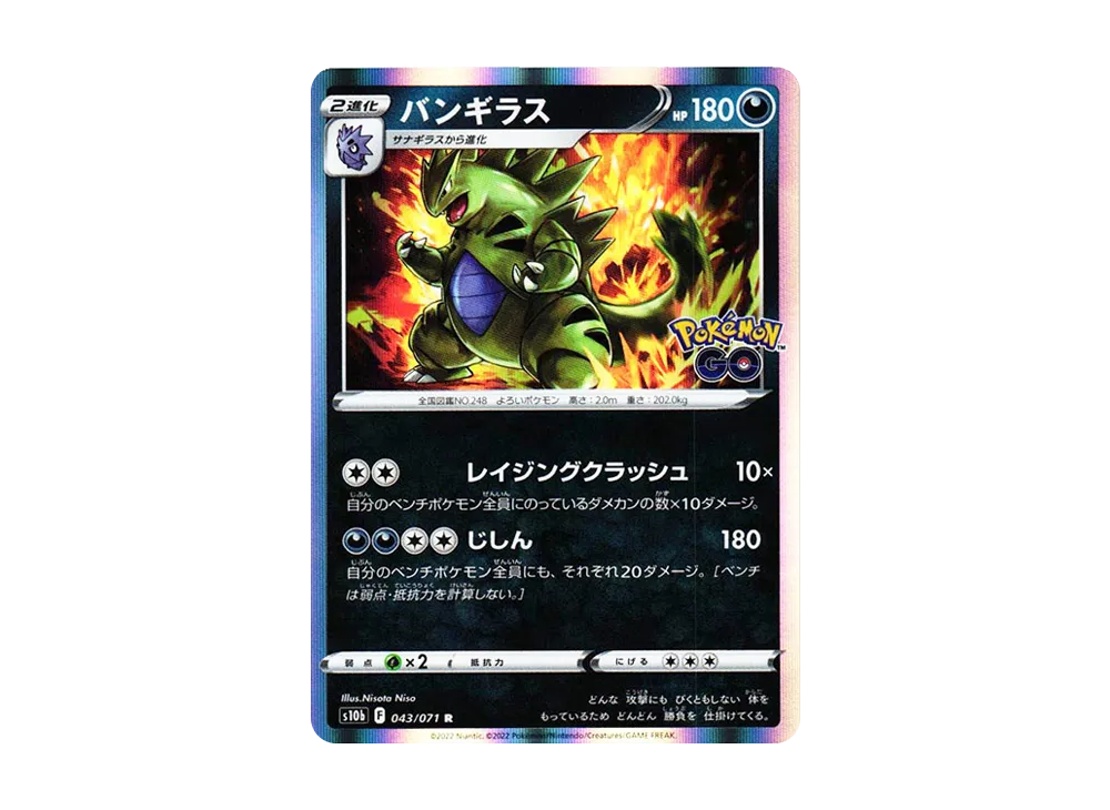 バンギラス R[s10b 043/071](強化拡張パック「Pokemon GO」)
