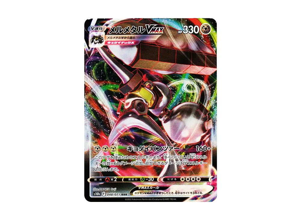 メルメタルVMAX RRR[s10b 048/071](強化拡張パック「Pokemon GO」)
