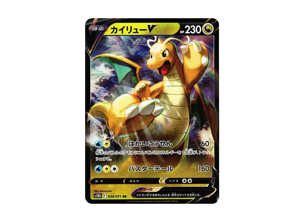 カイリューV RR[s10b 049/071](強化拡張パック「Pokemon GO」)
