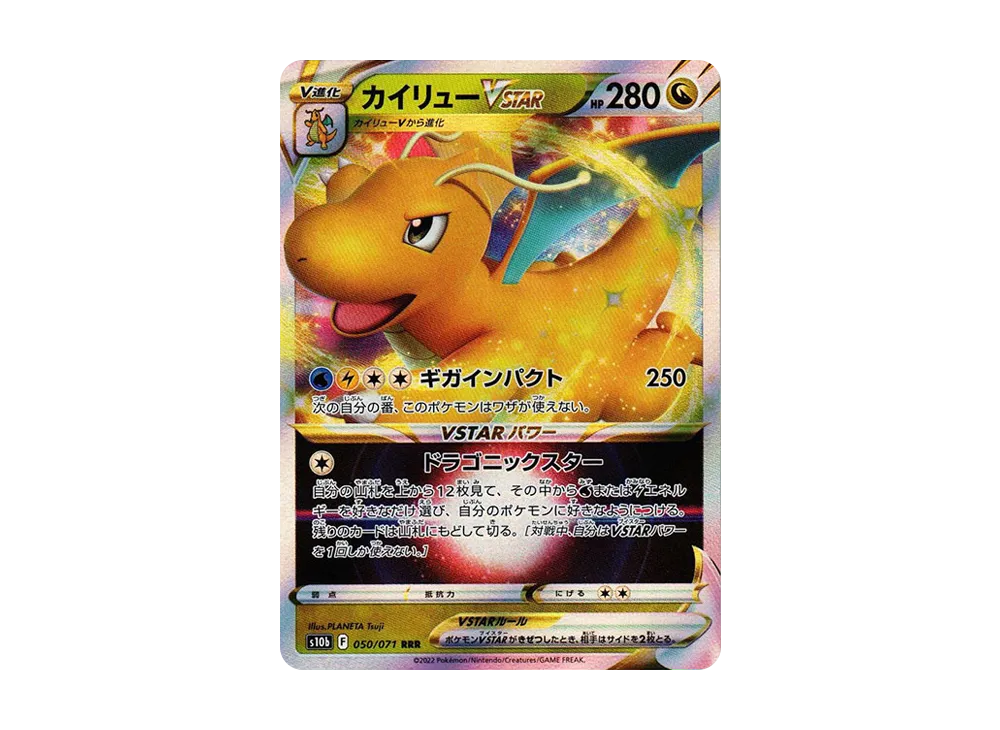 カイリューVSTAR RRR[s10b 050/071](強化拡張パック「Pokemon GO」)