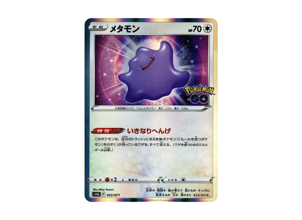 メタモン [s10b 053/071](強化拡張パック「Pokemon GO」)