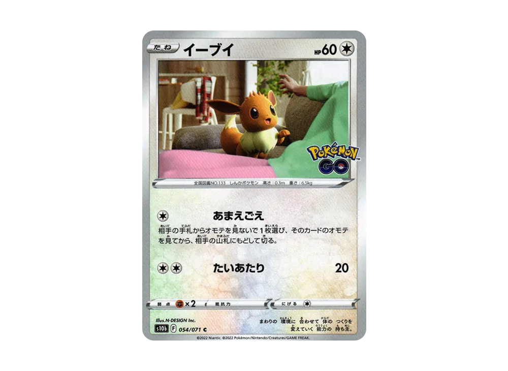 イーブイ C[s10b 054/071](強化拡張パック「Pokemon GO」)