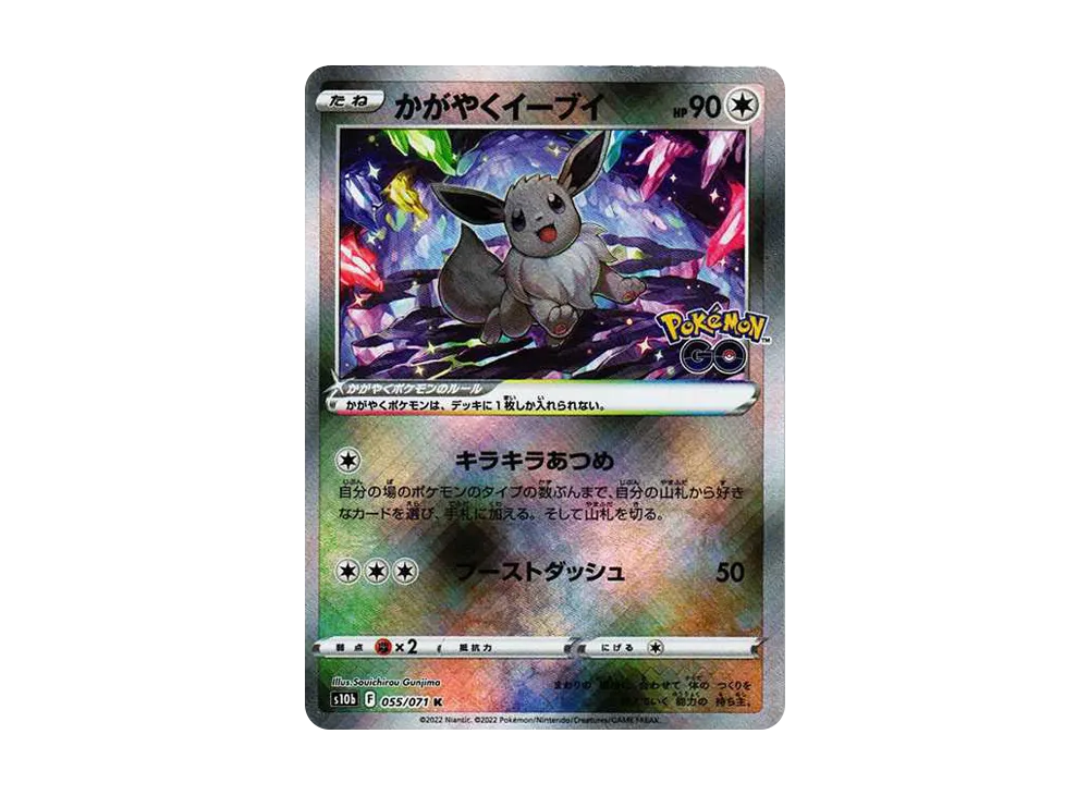 かがやくイーブイ K[S10b 055/071](強化拡張パック「Pokemon GO」)