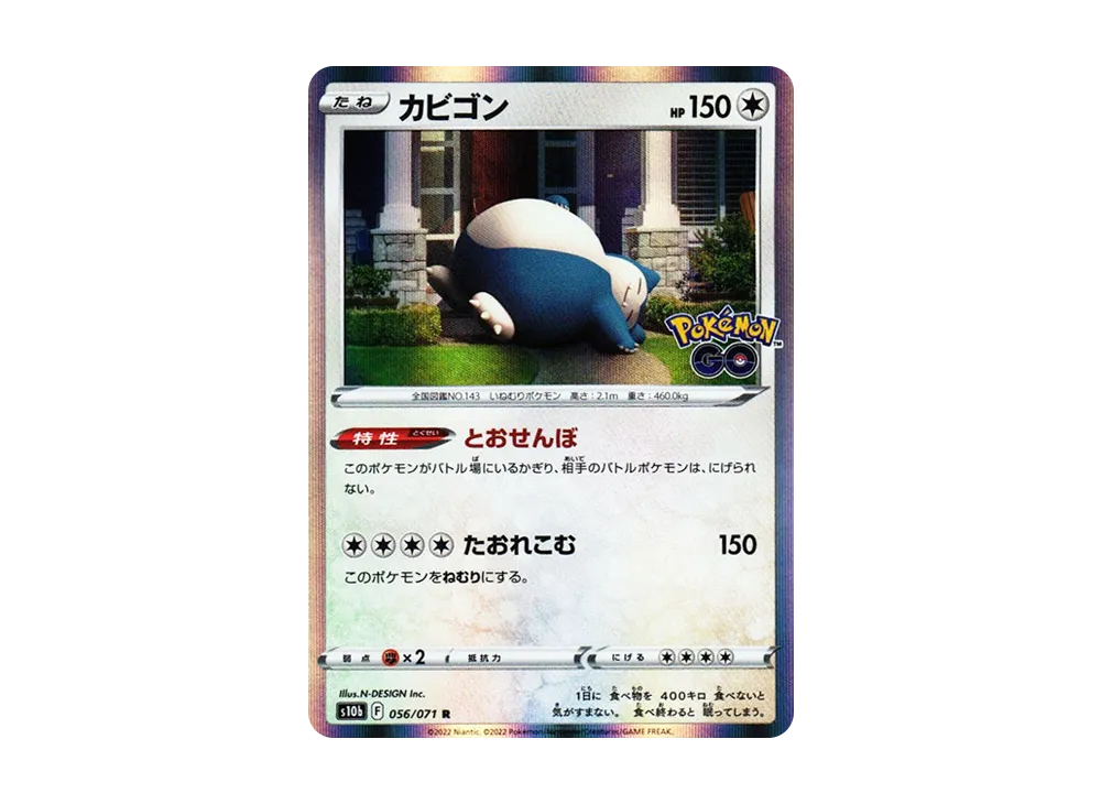 カビゴン R[s10b 056/071](強化拡張パック「Pokemon GO」)