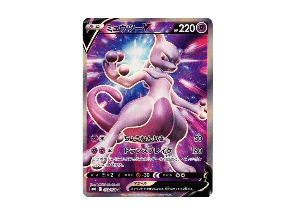 ミュウツーV SR[S10b 073/071](強化拡張パック「Pokemon GO」)