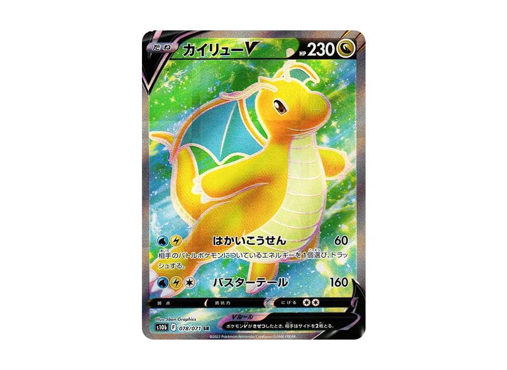 カイリューV SR[s10b 078/071](強化拡張パック「Pokemon GO」)