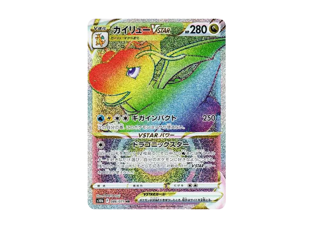 カイリューVSTAR HR[S10b 086/071](強化拡張パック「Pokemon GO」)