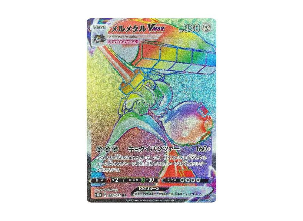 メルメタルVMAX HR[s10b 085/071](強化拡張パック「Pokemon GO」)