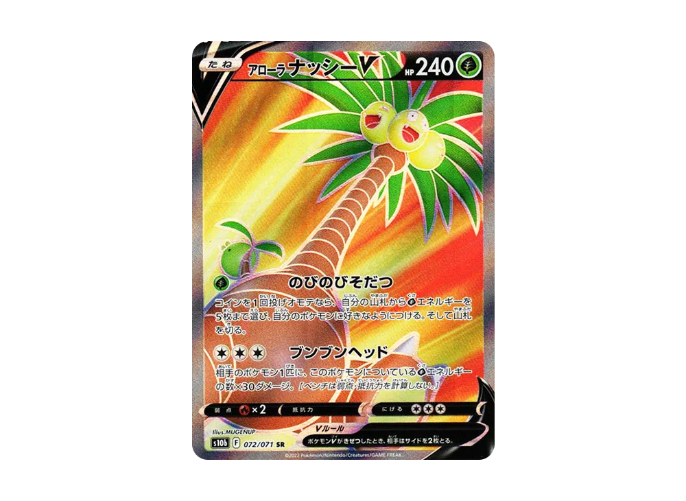 アローラナッシーV SR[s10b 072/071](強化拡張パック「Pokemon GO」)