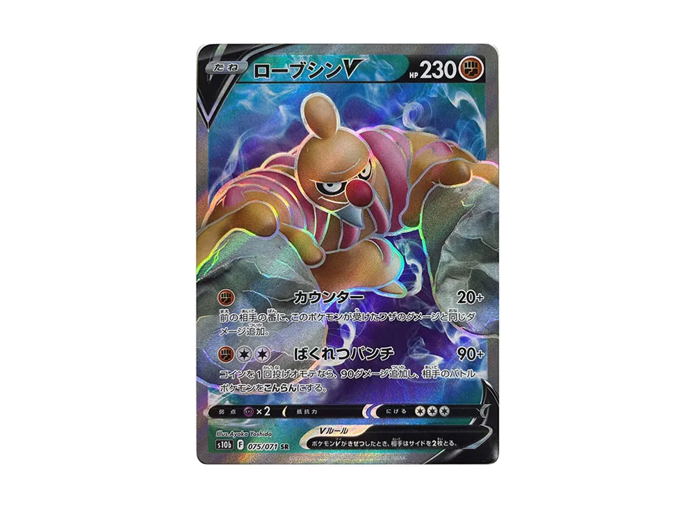 ローブシンV SR[s10b 075/071](強化拡張パック「Pokemon GO」)