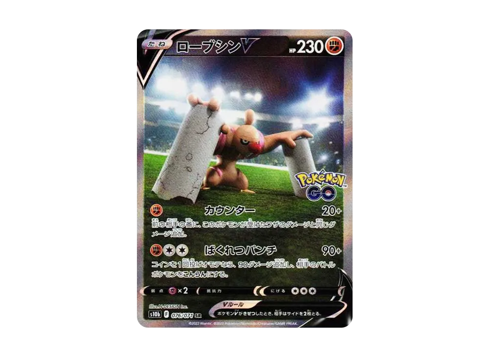 ローブシンV SR: SA[S10b 076/071](強化拡張パック「Pokemon GO」)