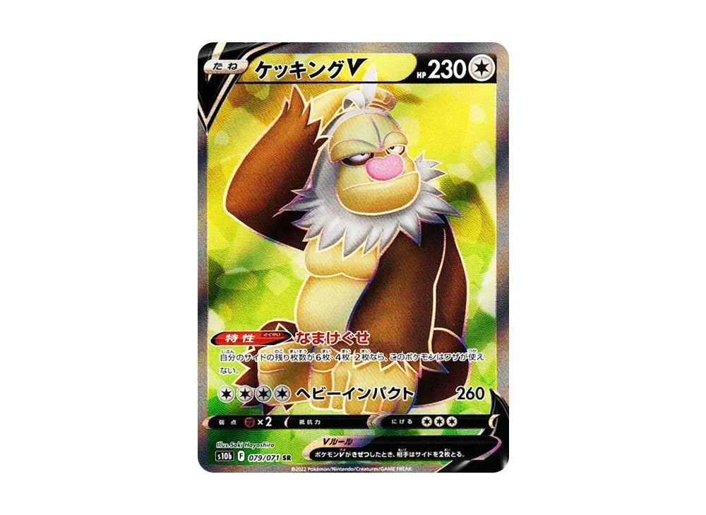 ケッキングV SR[s10b 079/071](強化拡張パック「Pokemon GO」)