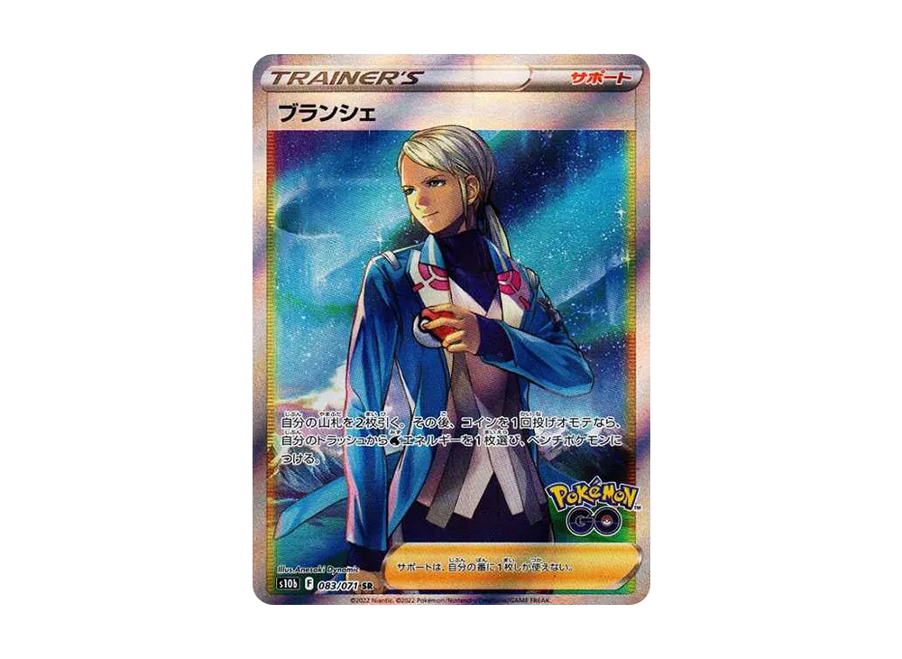 ブランシェ SR[s10b 083/071](強化拡張パック 「Pokemon GO」)