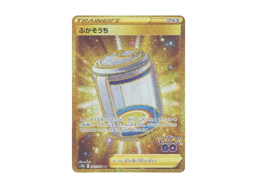 ふかそうち UR[S10b 092/071](強化拡張パック「Pokemon GO」)