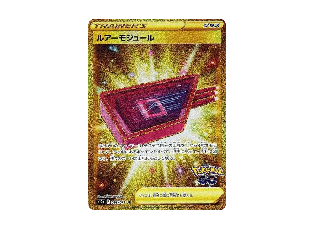 ルアーモジュール UR[S10b 093/071](強化拡張パック「Pokemon GO」)