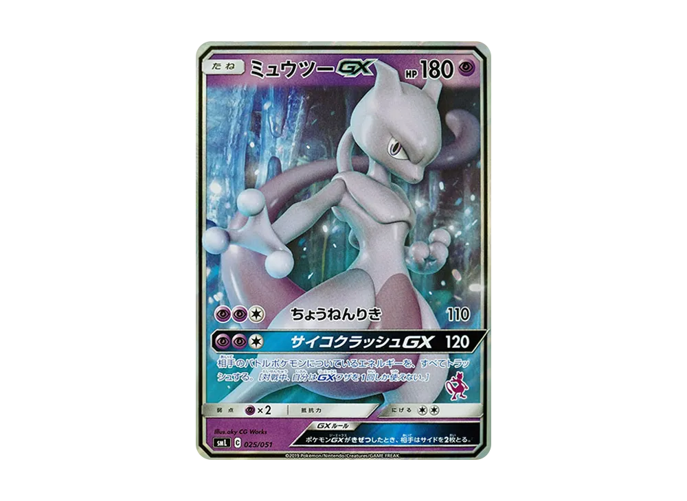 ミュウツーGX [SML 025/051](サン&ムーン「ファミリーポケモンカードゲーム」)
