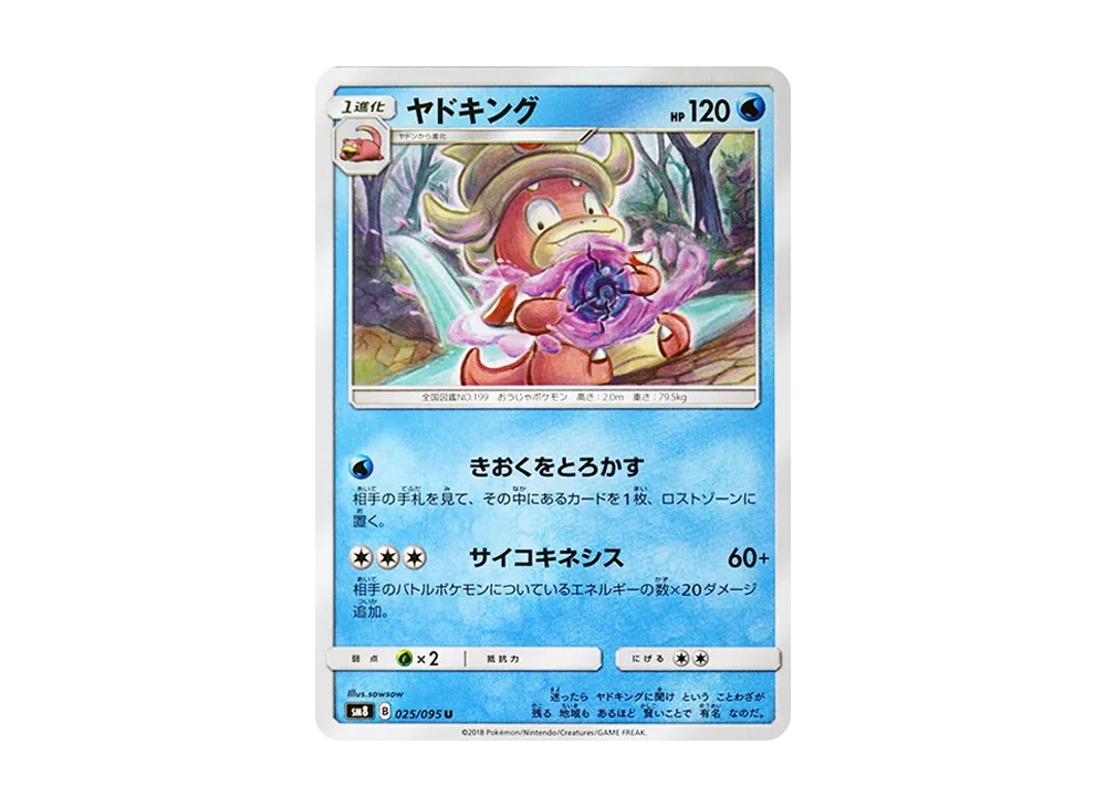 ヤドキング U [SM8 025/095](拡張パック「超爆インパクト」)