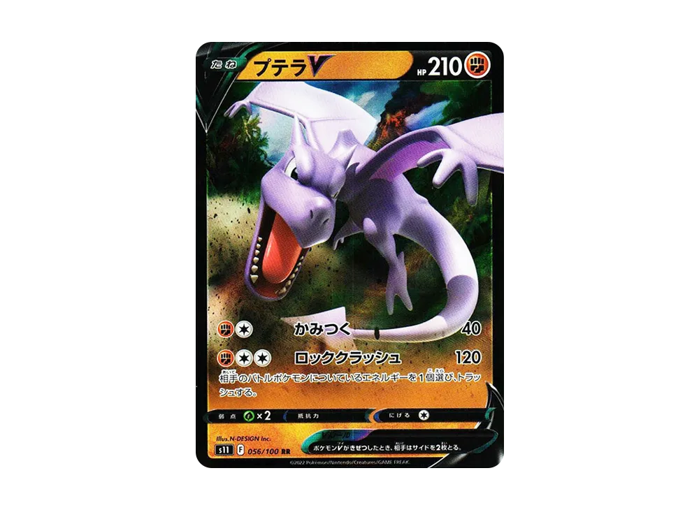 プテラV RR[S11 056/100](拡張パック「ロストアビス」)
