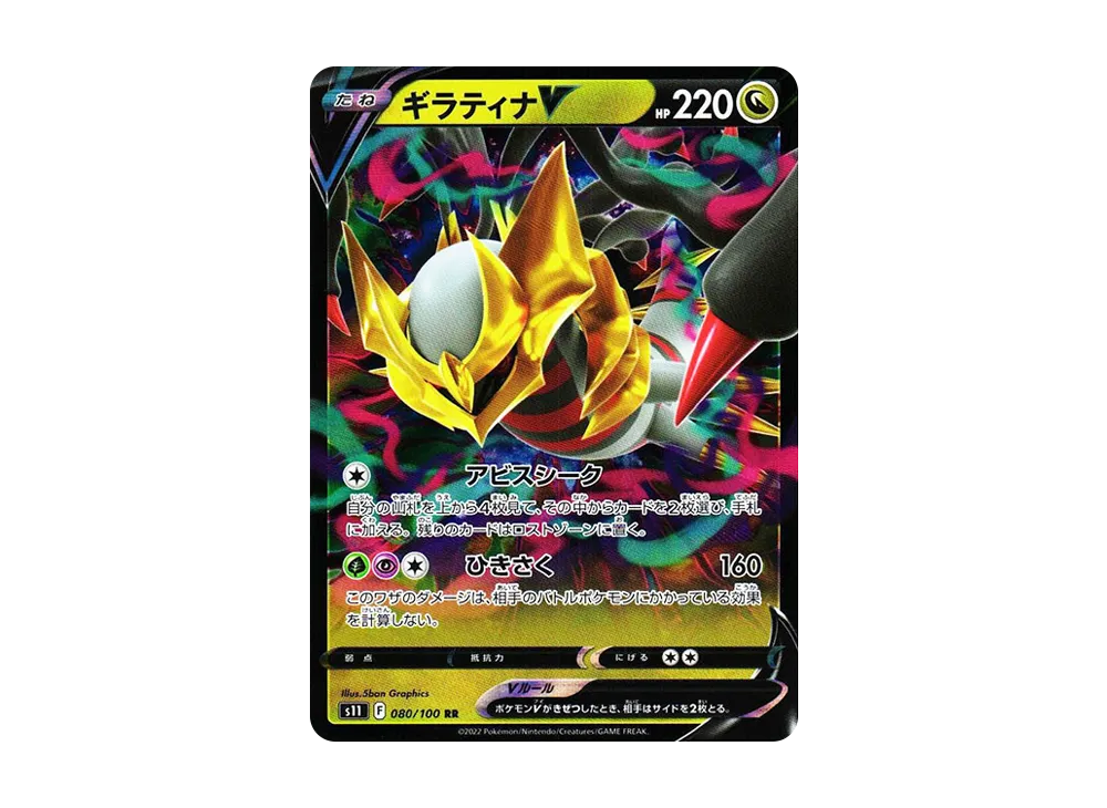 ギラティナV RR[S11 080/100](拡張パック「ロストアビス」)