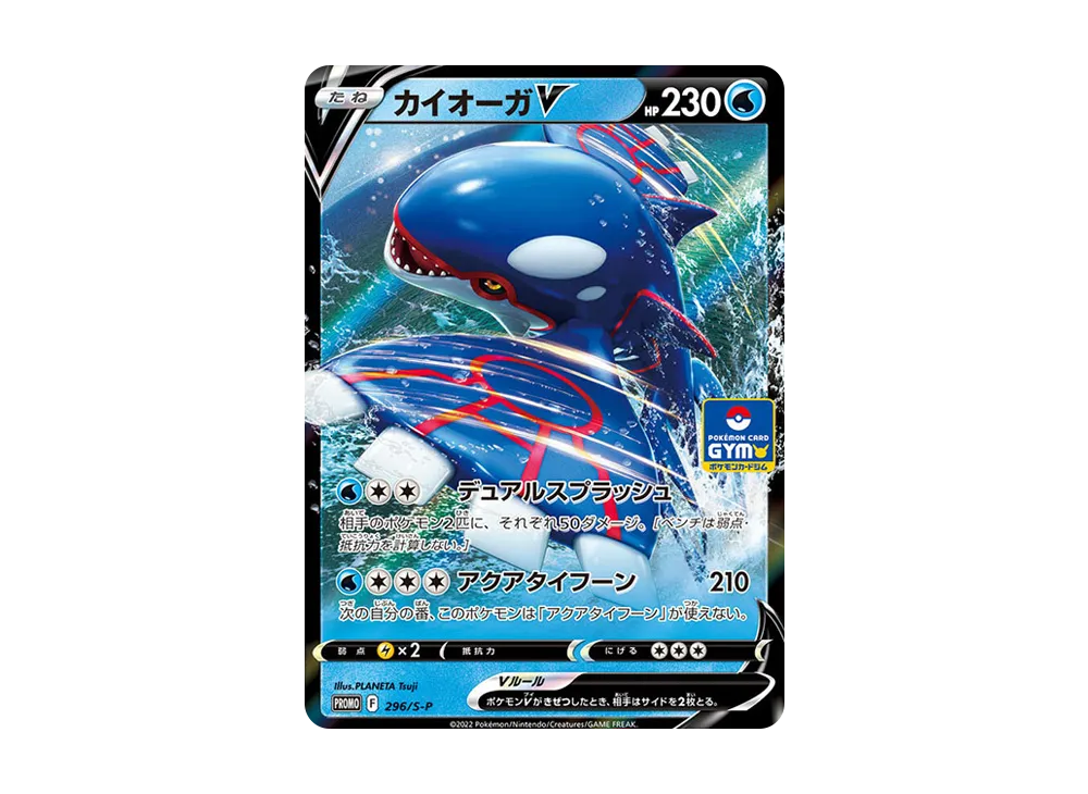 カイオーガV P [296/S-P](ポケモンカードゲーム ソード&シールド 「プロモカードパック 第11弾」)