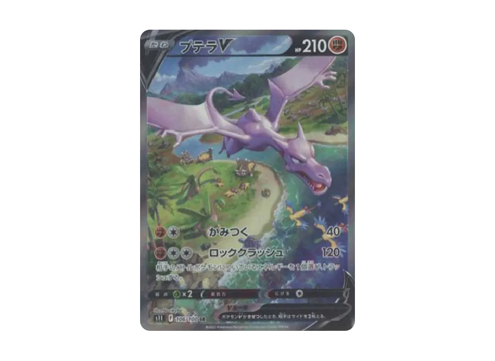 プテラV SR: SA[S11 106/100](拡張パック「ロストアビス」)