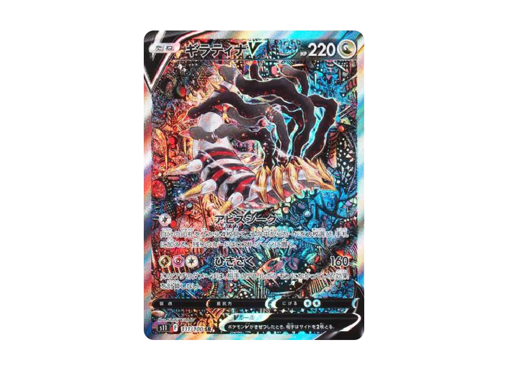 ギラティナV SR: SA[S11 111/100](拡張パック「ロストアビス」)