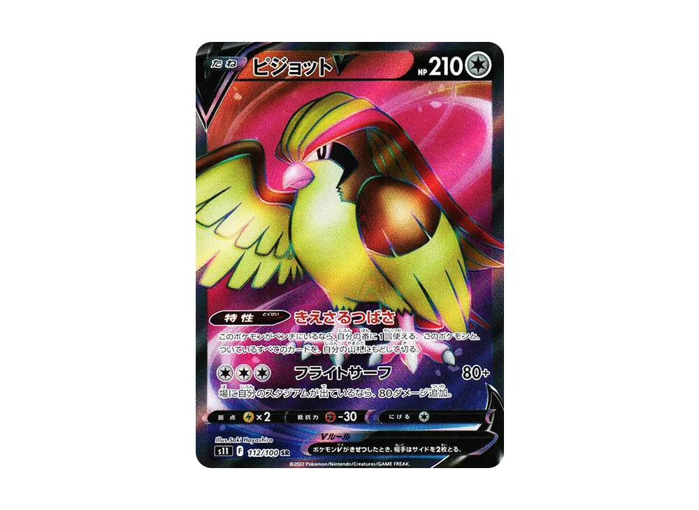 ピジョットV SR[S11 112/100](拡張パック「ロストアビス」)
