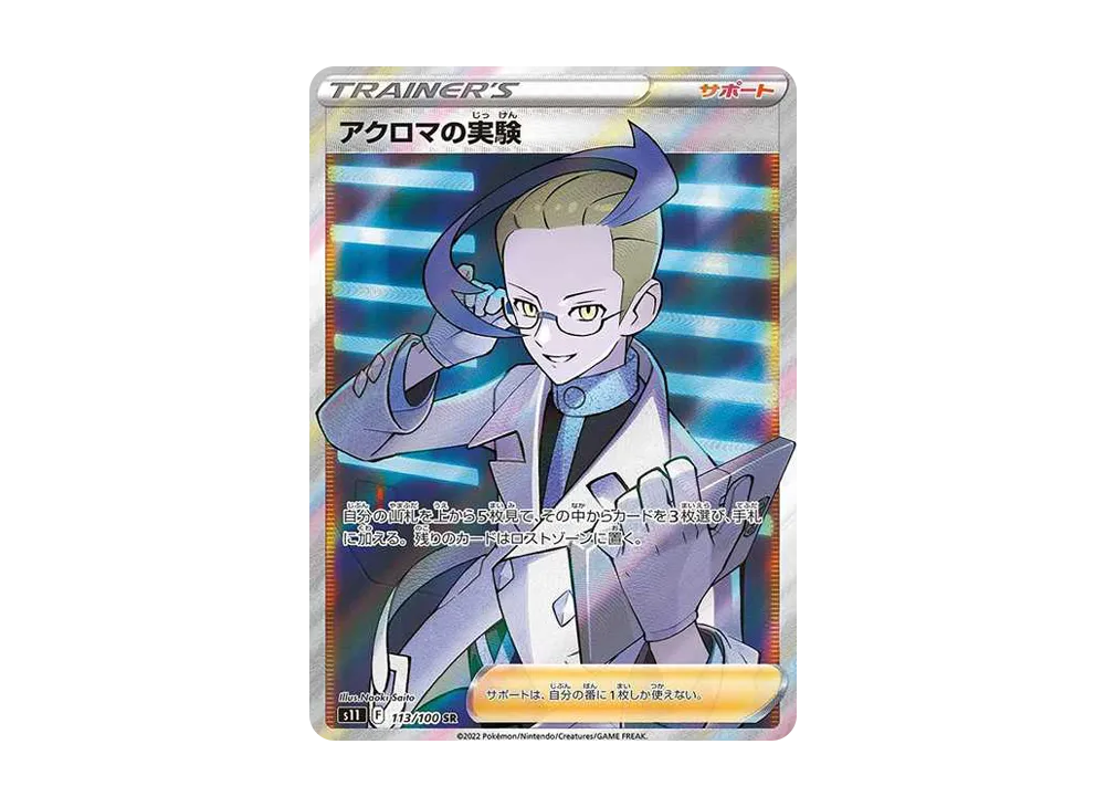 アクロマの実験 SR[S11 113/100](拡張パック「ロストアビス」)