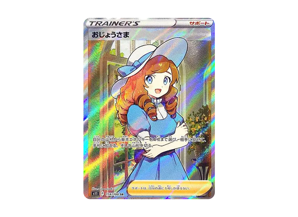 おじょうさま SR[S11 114/100](拡張パック「ロストアビス」)