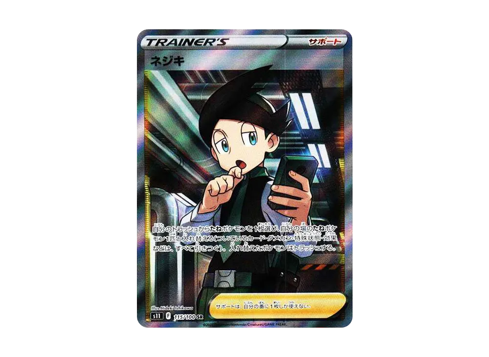ネジキ SR[s11 115/100](拡張パック 「ロストアビス」)