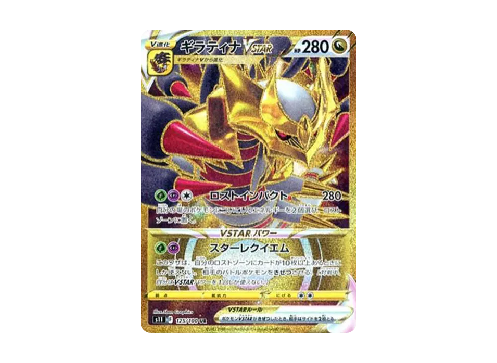 ギラティナVSTAR UR[S11 125/100](拡張パック「ロストアビス」)