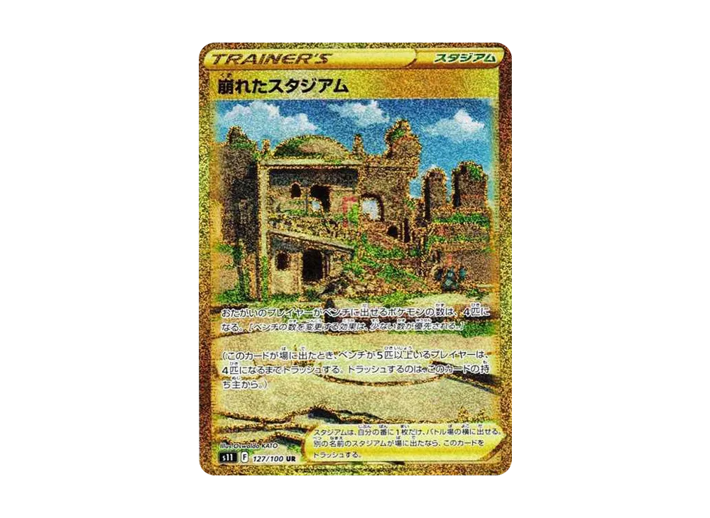 崩れたスタジアム UR[S11 127/100](拡張パック「ロストアビス」)